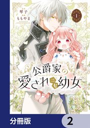 公爵家の愛されニセ幼女 2」ももやま [MANGAバル コミックス