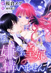 【単話】私、嫌われ皇妃で構いません！