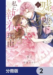 嘘つき陛下が私に執着する理由 2 嘘つき陛下が私に執着する理由【分冊版】 2｜無料漫画（マンガ