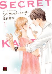 プライベート・ドクター シークレット・カルテ 1 (1) (MIU恋愛