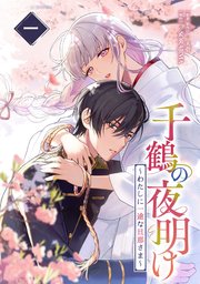 千鶴の夜明け～わたしに一途な旦那さま～ 千鶴の夜明け〜わたしに一途な旦那さま〜 1巻【電子単行本限定特典付き