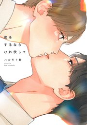 恋をするならひれ伏して