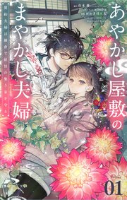 あやかし屋敷のまやかし夫婦 ～契約夫婦は鎌倉で妖怪の集う家を守る～【単話】