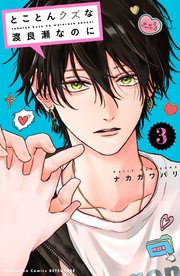 新刊　3冊　とことんクズな渡良瀬なのに(3)　他 ナカガワ マンガ（漫画） - 最新刊】とことんクズな渡良瀬なのに（3） その他