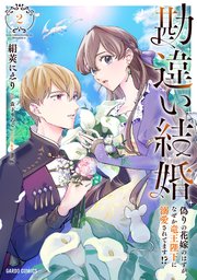 勘違い結婚 2 偽りの花嫁のはずが、なぜか竜王陛下に溺愛されてます 
