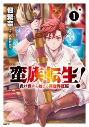 蛮族転生！ 負け戦から始まる異世界征服 1（最新刊）｜無料漫画