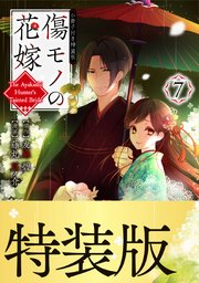 傷モノの花嫁 既刊7冊 通常版 小冊子付き特装版 講談社 傷モノの花嫁（7） 小冊子付き特装版』（友麻 碧,藤丸 豆ノ介