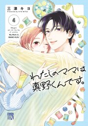 わたしのママは真野くんです。 4 わたしのママは真野くんです。 4（最新刊）｜無料漫画（マンガ）なら