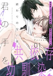 終わりのない夜、君の手を(1)(最新刊)|無料漫画(マンガ)ならコミックシーモア|Peruna
