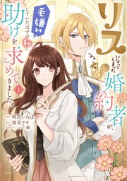 Amazon.co.jp: リスになってしまった婚約者が、毛嫌いしていた