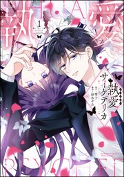 執愛サイケデリカ 1 執愛サイケデリカ （1） 【かきおろし漫画付】（最新刊）｜無料