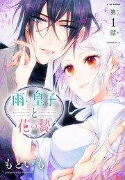 再入荷アイテム 雨の皇子と花の贄［1話売り］ 第1話｜無料漫画（マンガ）なら その他