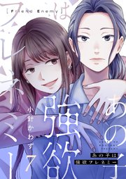 あの子は強欲フレネミー