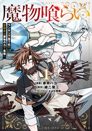 魔物喰らい 1 ランキング最下位の冒険者は魔物の力で最強へ｜無料漫画