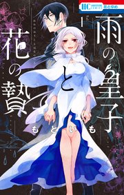 雨の皇子と花の贄 1 雨の皇子と花の贄［1話売り］ 第1話｜無料漫画（マンガ）なら