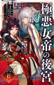 2ページ目）極悪女帝の後宮【単話】 17（最新刊）｜無料漫画（マンガ