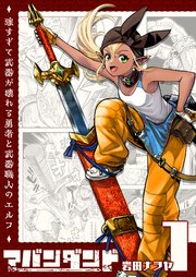 アバンダンド～強すぎて武器が壊れる勇者と武器職人のエルフ～【単話版