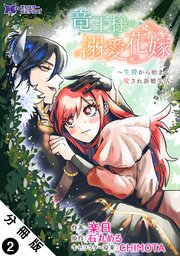 今季一番 竜王様の溺愛花嫁～生贄から始まる愛され新婚生活～（コミック その他