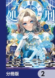 2度目の処刑はお断りです【分冊版】 2｜無料漫画（マンガ）なら
