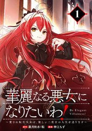 華麗なる悪女になりたいわ！～愛され転生少女は、楽しい二度目の