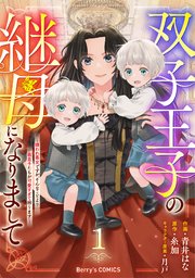 双子王子の継母になりまして～嫌われ悪女ですが、そんなことより