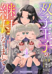 双子王子の継母になりまして～嫌われ悪女ですが、そんなことより義息子