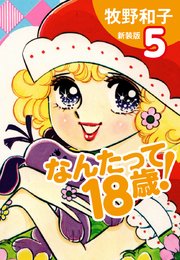 なんたって18歳!(新装版)5(最新刊)|無料漫画(マンガ)ならコミックシーモア|牧野和子