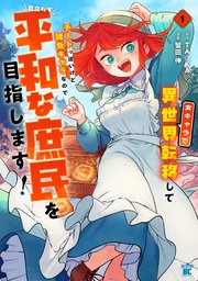 女キャラで異世界転移してチートっぽいけど 1巻 蟹田伸 直筆イラスト入りサイン本 女キャラで異世界転移してチートっぽいけど雑魚キャラなので