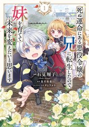 死ぬ運命にある悪役令嬢の兄に転生したので 2サイン本 泉里侑希 タムラヨウ 死ぬ運命にある悪役令嬢の兄に転生したので、妹を育てて未来を