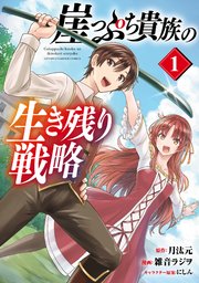 早割 リフト券 崖っぷち貴族の生き残り戦略 1（最新刊）｜無料漫画（マンガ その他