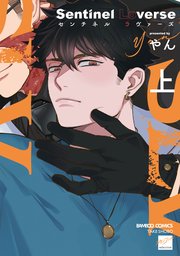 Sentinel Loverse 【電子限定特典付き】(上)｜無料漫画（マンガ）なら