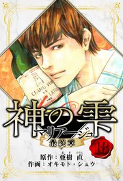 マリアージュ～神の雫 最終章～（1）』（オキモト・シュウ