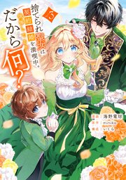 捨てられ聖女は契約結婚を満喫中。後悔してる？だから何？（3