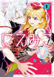 にえみこ1巻他14点 にえみこ: 1【電子限定描き下ろし付き】（最新刊）｜無料漫画