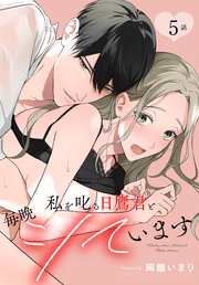 私を叱る日鷹君と毎晩シています［ばら売り］