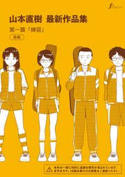 山本直樹最新作品集 第一編「練習」後編｜無料漫画（マンガ）なら