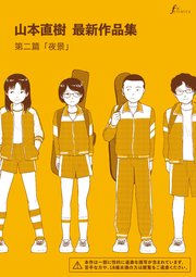 山本直樹最新作品集 第二編「夜景」｜無料漫画（マン …