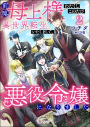 前略母上様 わたくしこのたび異世界転生いたしまして、悪役令嬢になり