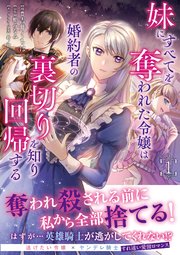 大人気アイテム 妹にすべてを奪われた令嬢は婚約者の裏切りを知り回帰する その他