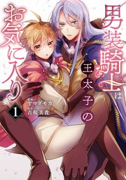 男装騎士は王太子のお気に入り1｜無料漫画（マンガ）なら