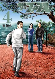 ザ・ファブル The third secret（4）｜無料漫画
