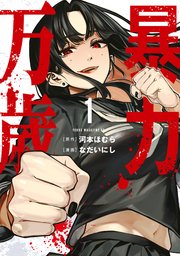 暴力万歳（1）｜無料漫画（マンガ）ならコミックシーモア｜河本ほむら