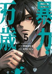 暴力万歳（5）（最新刊）｜無料漫画（マンガ）ならコミックシーモア