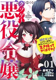 クソゲー悪役令嬢～滅亡エンドしかない世界に転生したけど、しぶとく