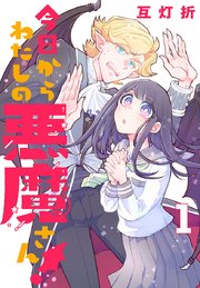 今日からわたしの悪魔さん! 1 今日からわたしの悪魔さん！(話売り) #1｜無料漫画（マンガ