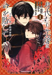 Ｂ　身代わり花嫁は命を賭して 主君に捧ぐ忍びの花1 含む70冊 身代わり花嫁は命を賭して 主君に捧ぐ忍びの花（1）（最新刊