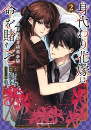 身代わり花嫁は命を賭して 主君に捧ぐ忍びの花（2）（最新刊）｜無料