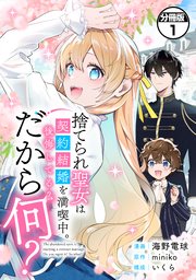 希少稀な 捨てられ聖女は契約結婚を満喫中。後悔してる？だから何？ 分冊 その他