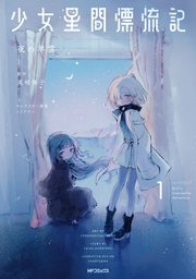 Amazon.co.jp: 少女星間漂流記 (電撃文庫) : 東崎 惟子, ソノ