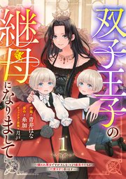 Amazon.co.jp: 双子王子の継母になりまして～嫌われ悪女ですが